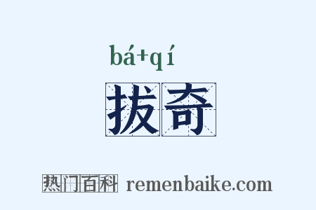 拔奇是什么意思的图片